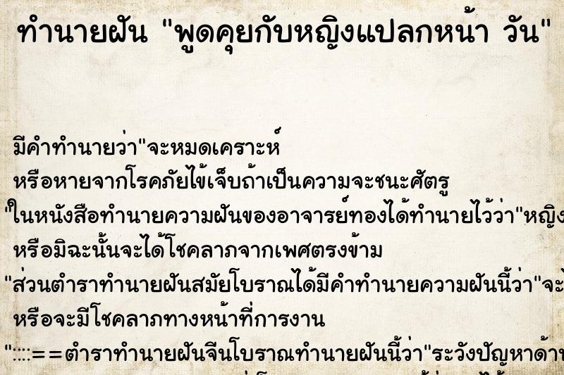 ทำนายฝัน พูดคุยกับหญิงแปลกหน้า วัน ทำนายฝัน พูดคุยกับหญิงแปลกหน้า วัน